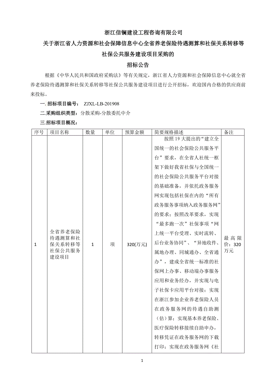 全省养老保险待遇测算和社保关系转移等社保公共服务建设项目招标标书文件_第4页