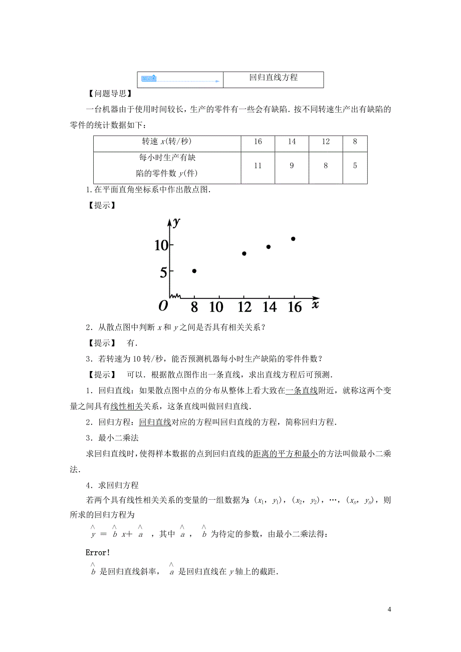 【课堂新坐标】2014高中数学 变量间的相关关系教案 新人教版必修_第4页