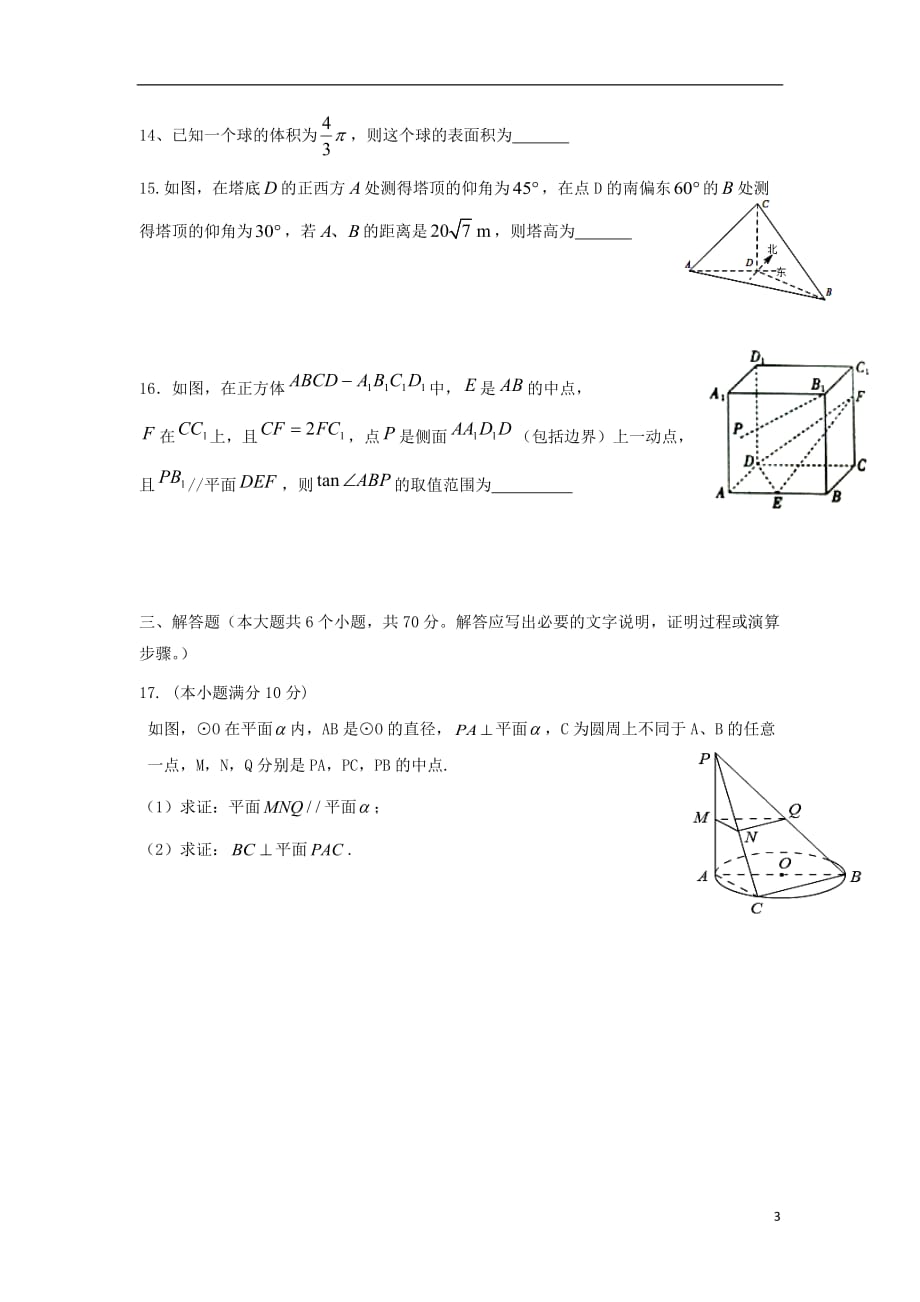 四川省射洪县2017_2018学年高二数学上学期第一次月考试题理无答案2018012502116_第3页