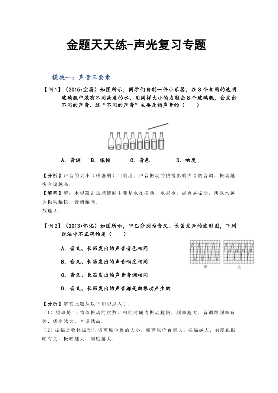 浙江省2016届中考物理一轮复习 金题练练看 声光（pdf）_第1页