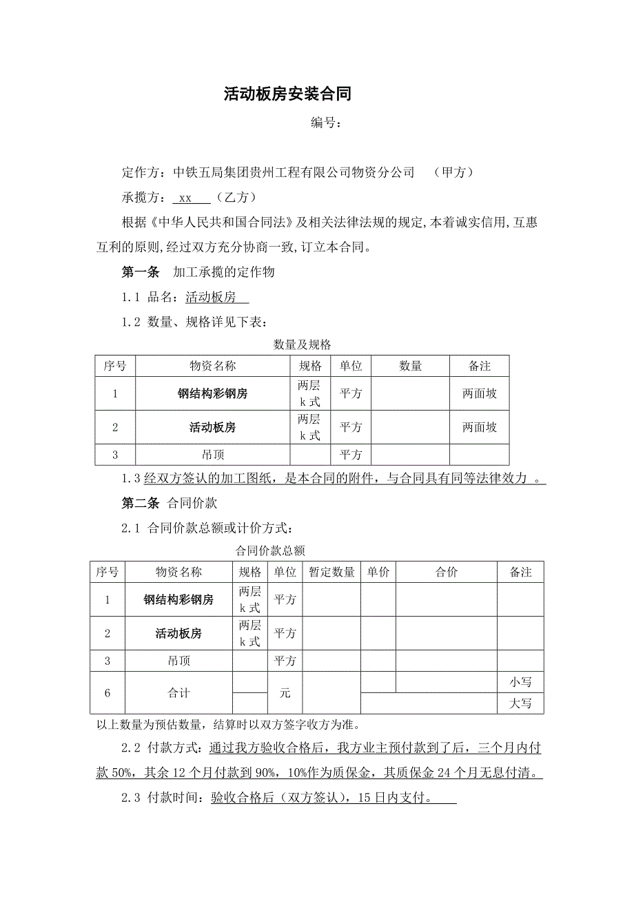 活动板房合同范本a版_第2页