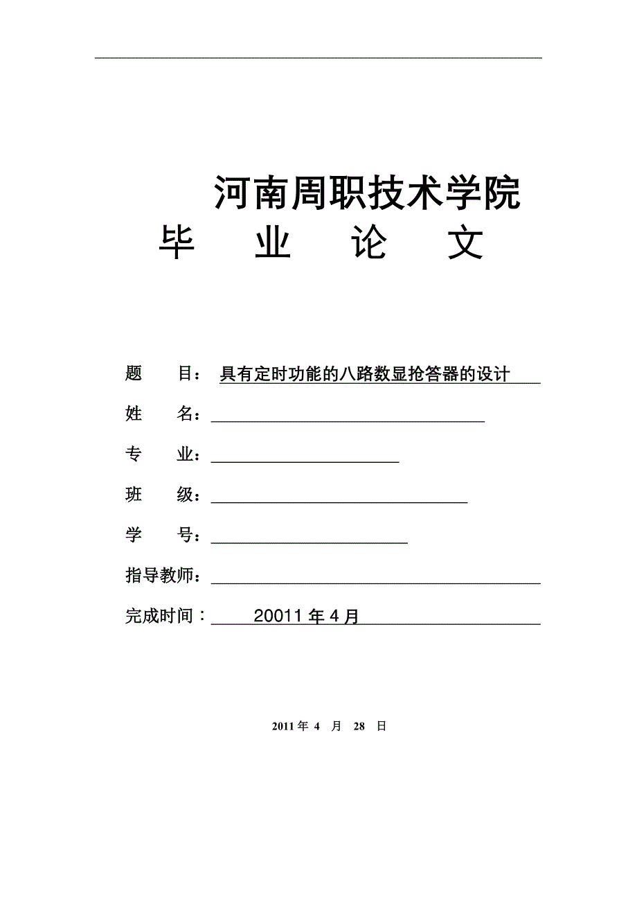 八路数字显示式抢答器的设计-电子相关专业毕业论文_第1页