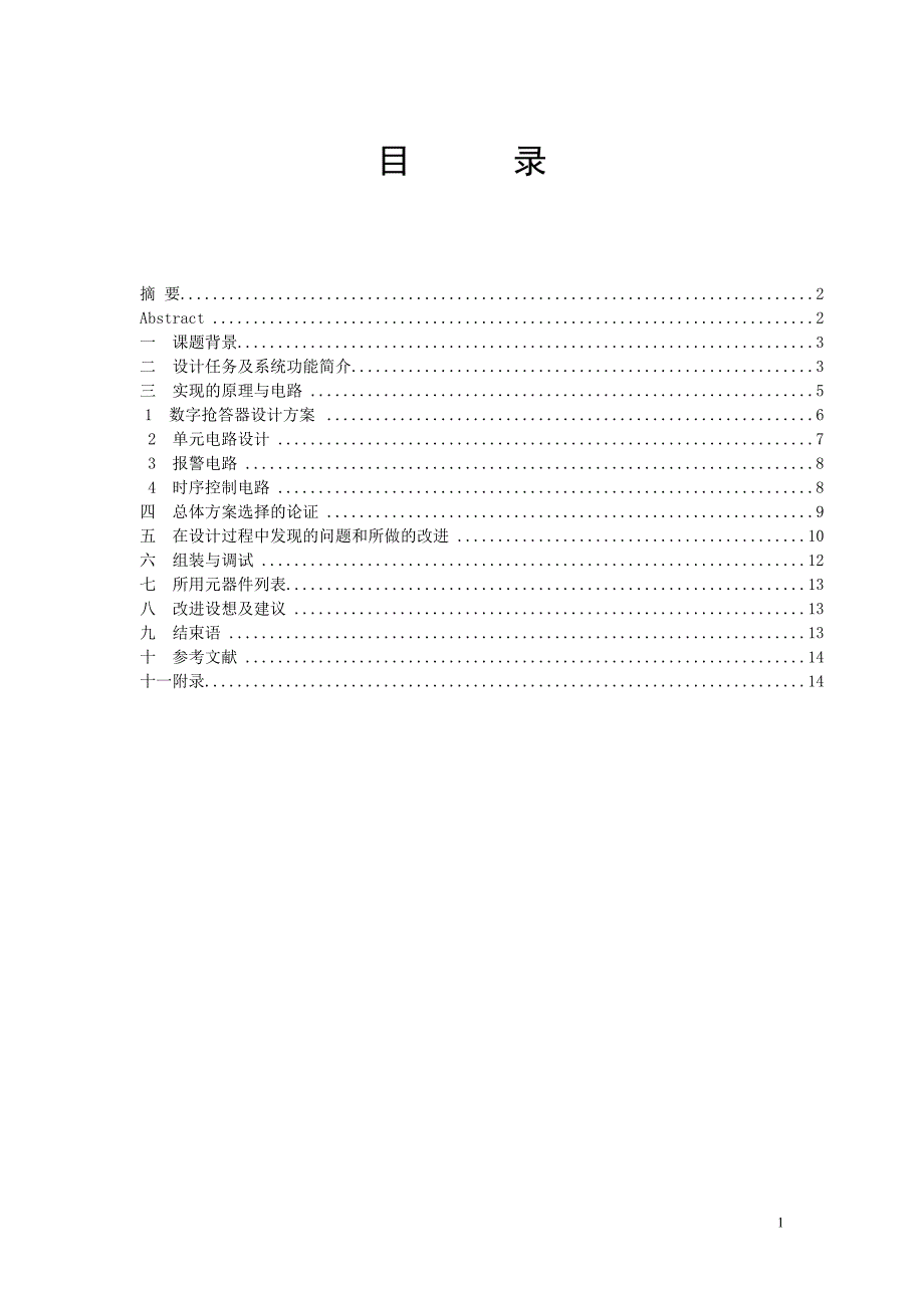 八路数字显示式抢答器的设计-电子相关专业毕业论文_第2页