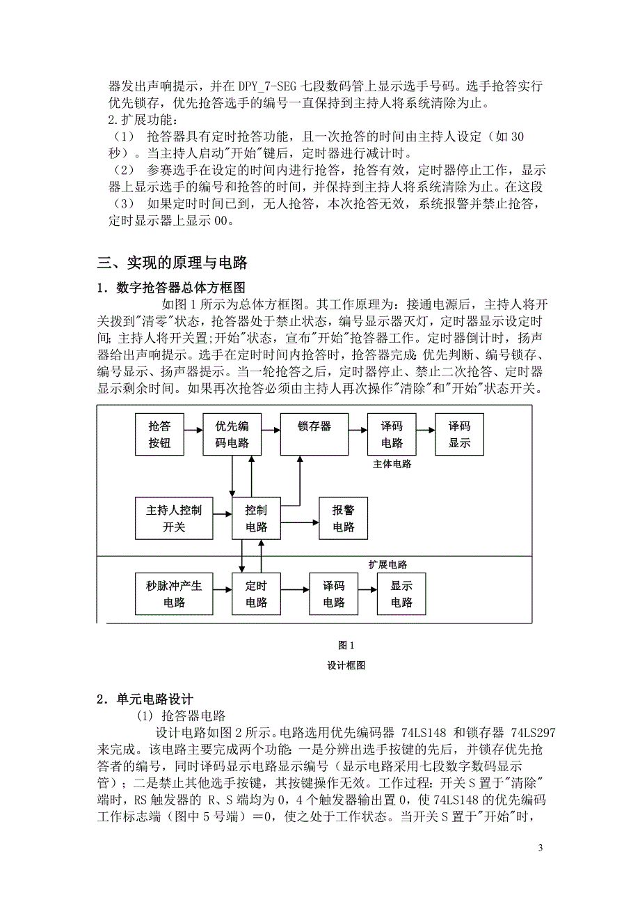 八路数字显示式抢答器的设计-电子相关专业毕业论文_第4页