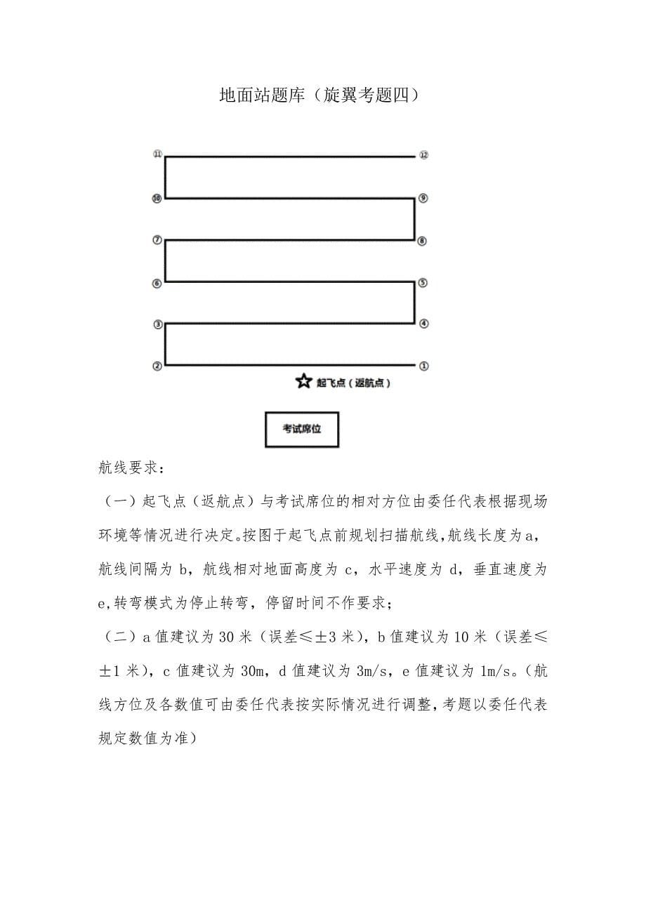 中国aopa民用无人机驾驶员地面站科目题库资料_第5页