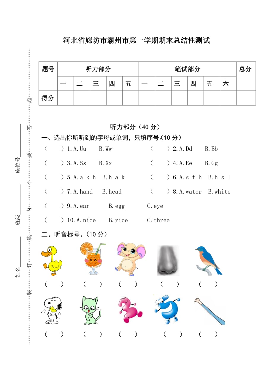 人教PEP版小学英语三年级上册期末测试题（北省廊坊市霸州市）_第1页