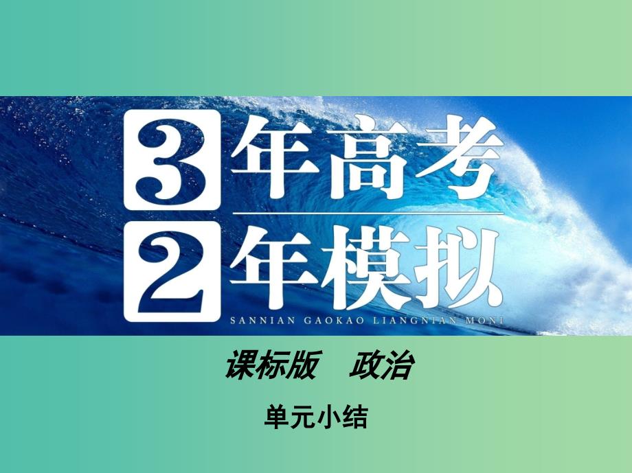 高考政治 第三单元 单元小结课件 新人教版必修2_第1页