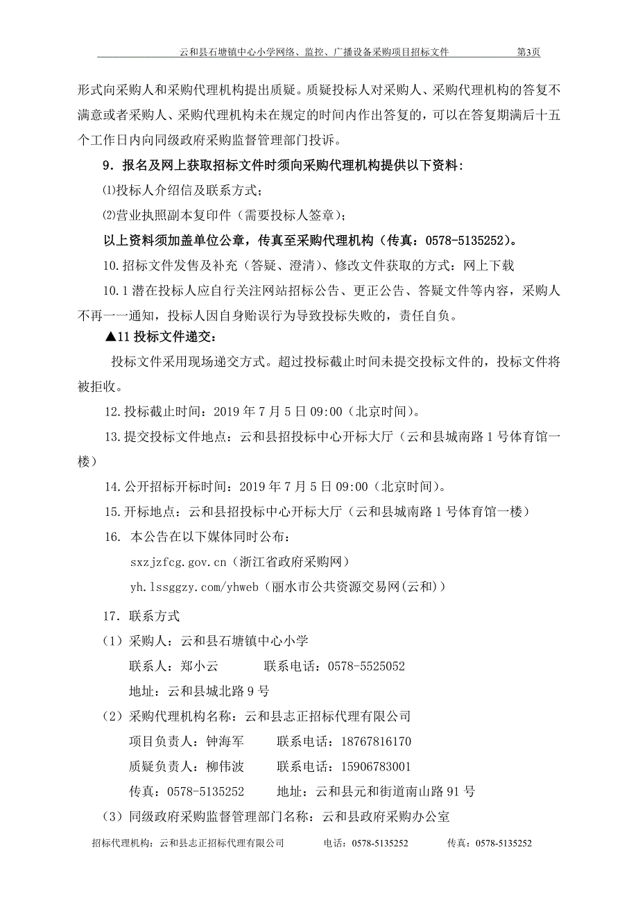 小学网络、监控、广播设备采购项目招标文件_第4页