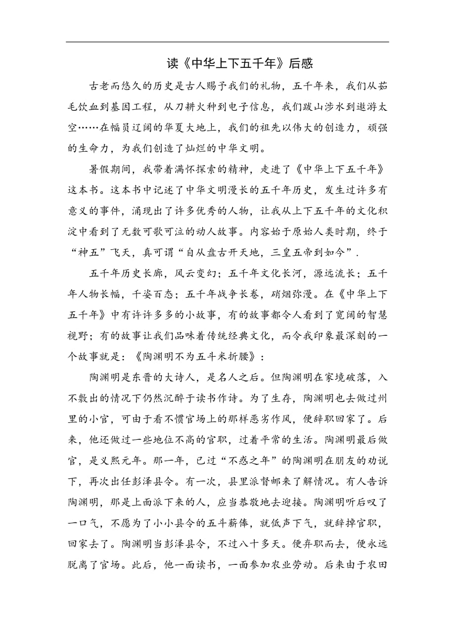 读《中华上下五千年》后感_第1页