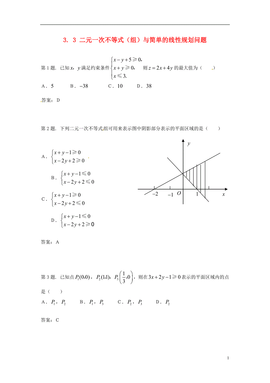 甘肃省会宁县第二中学2014高中数学 第三章 二元一次不等式（组）与简单的线性规划问题试题 新人教版a必修_第1页