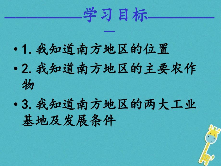 八年级地理下册 7.1区域特征课件 （新版）商务星球版_第3页