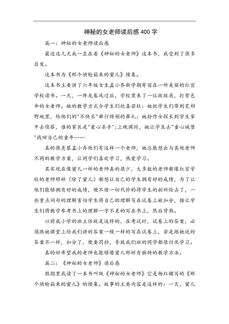 神秘的女老师读后感400字_第1页