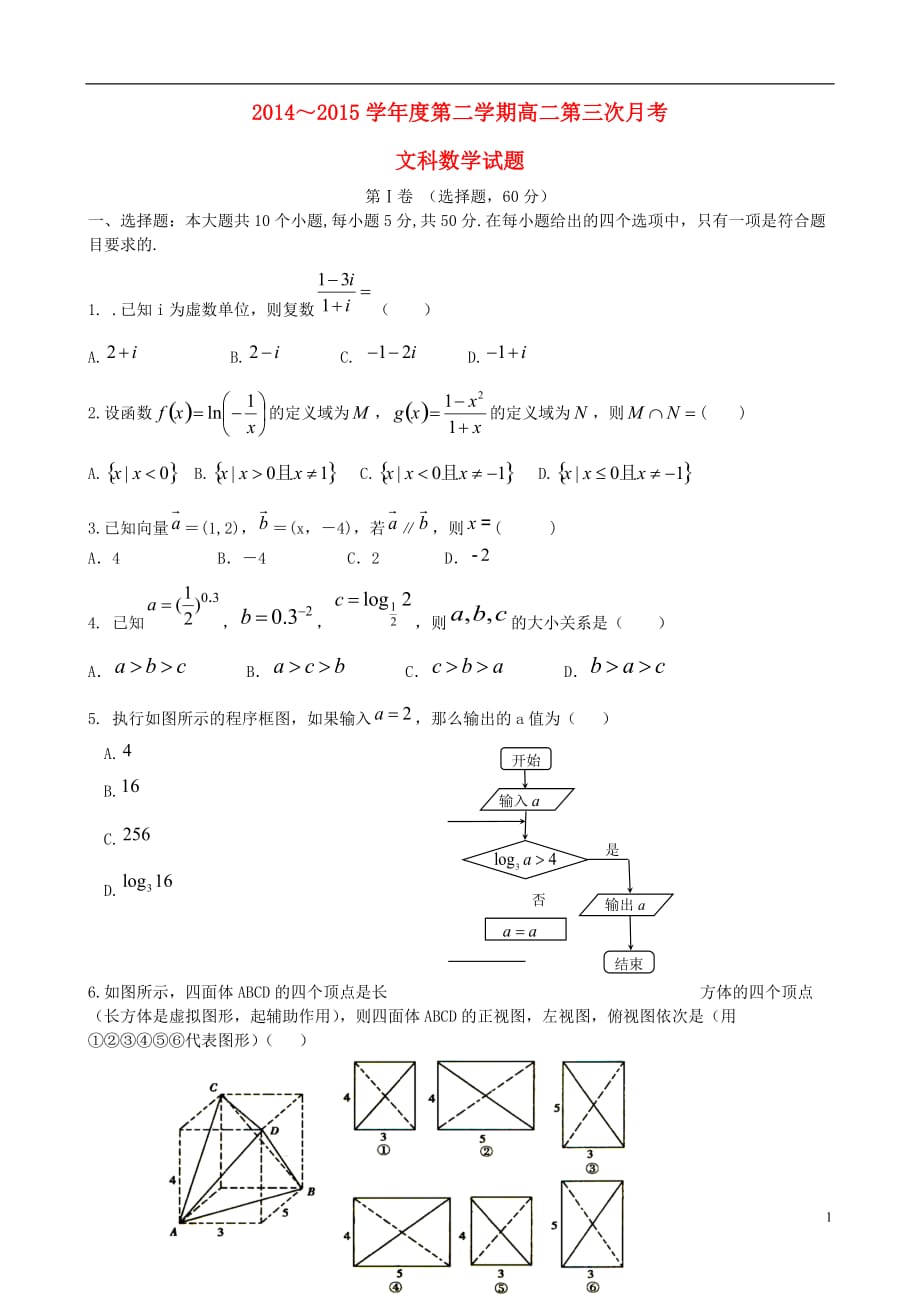 省2014-2015学年高二数学6月（第三次）月考试题 文_第1页