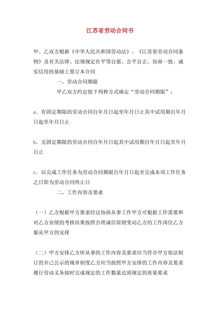 2020年江苏省劳动合同书_第1页
