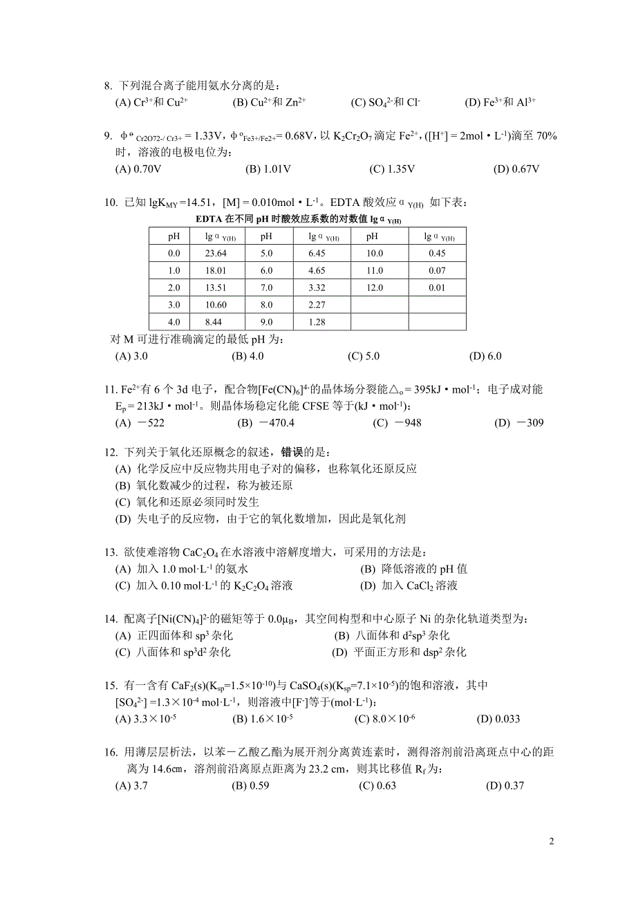 南京工业大学-无机与分析化学-试卷(下、A)_第2页