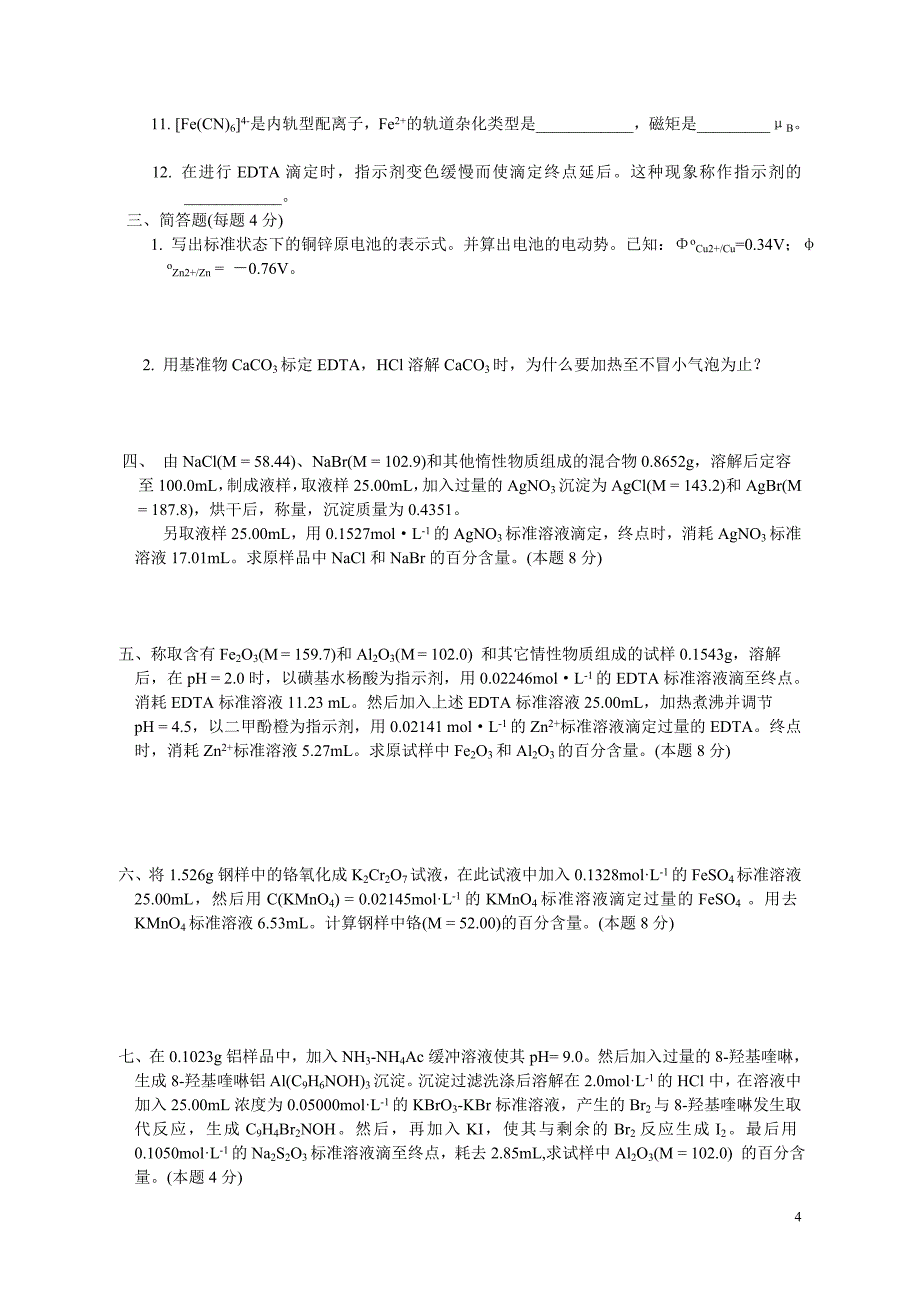 南京工业大学-无机与分析化学-试卷(下、A)_第4页