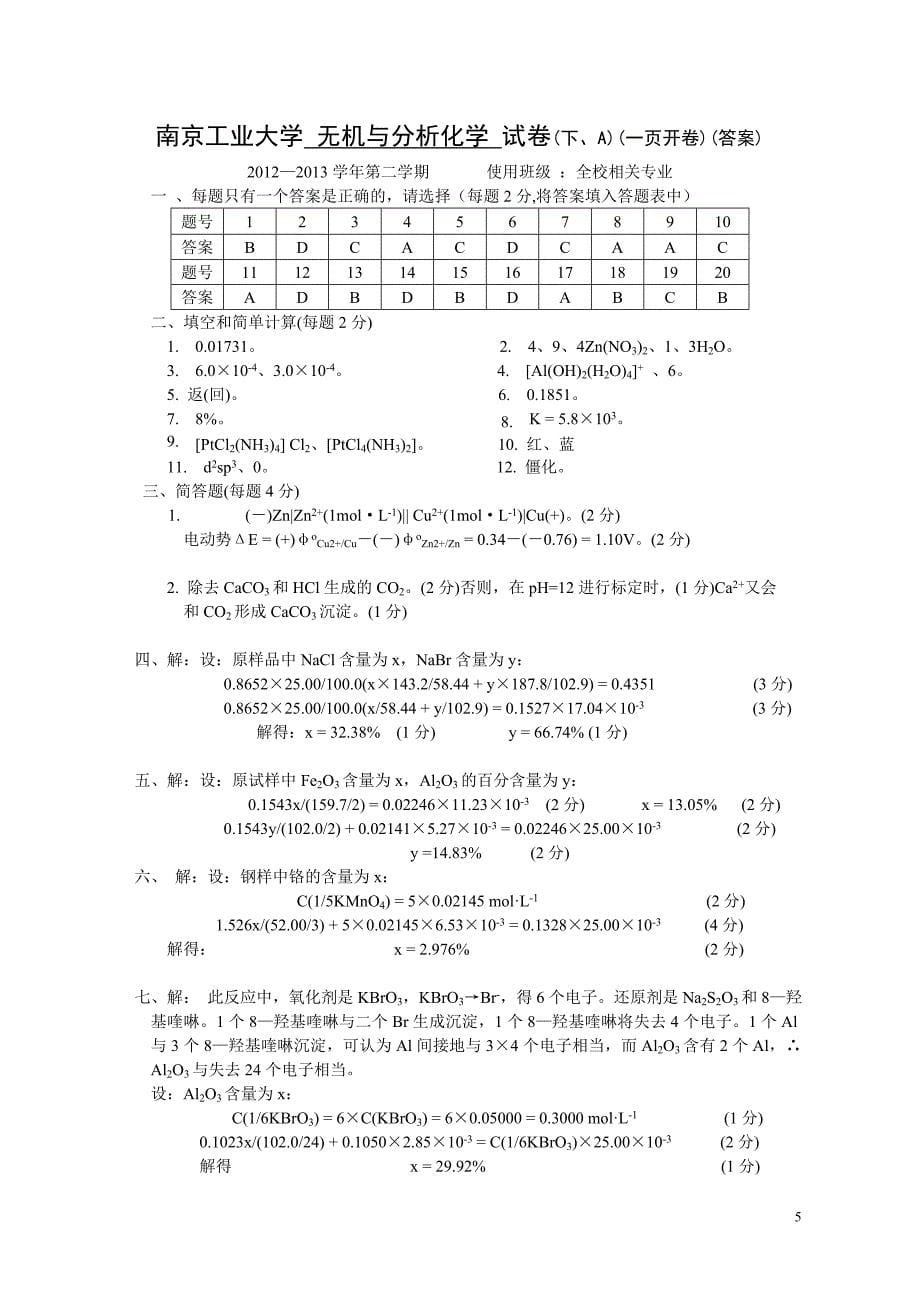 南京工业大学-无机与分析化学-试卷(下、A)_第5页