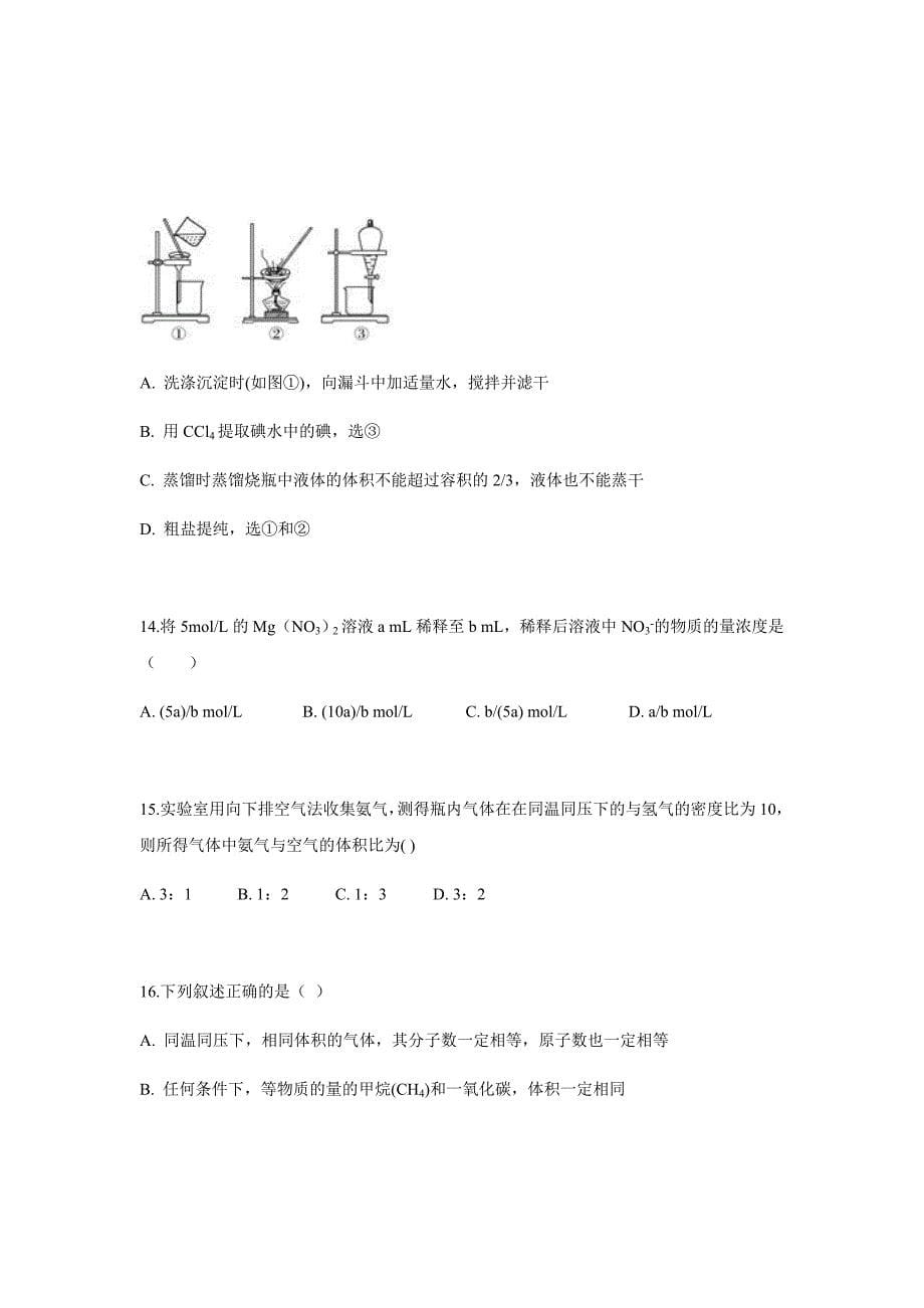 精校word版答案全---2018-2019学年安徽省高一上学期第一次段考化学试题_第5页