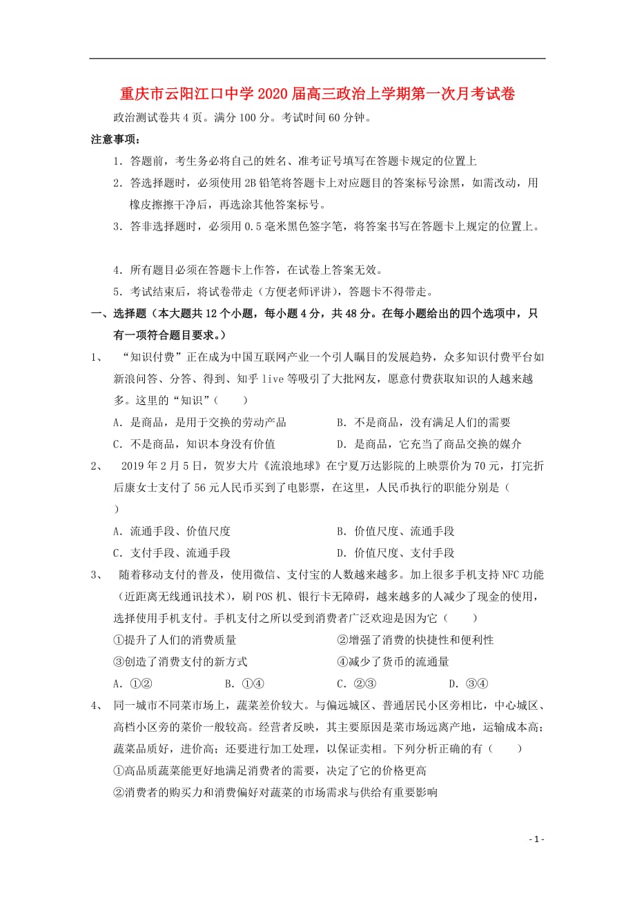 重庆市2020届高三政治上学期第一次月考试卷201909200461_第1页