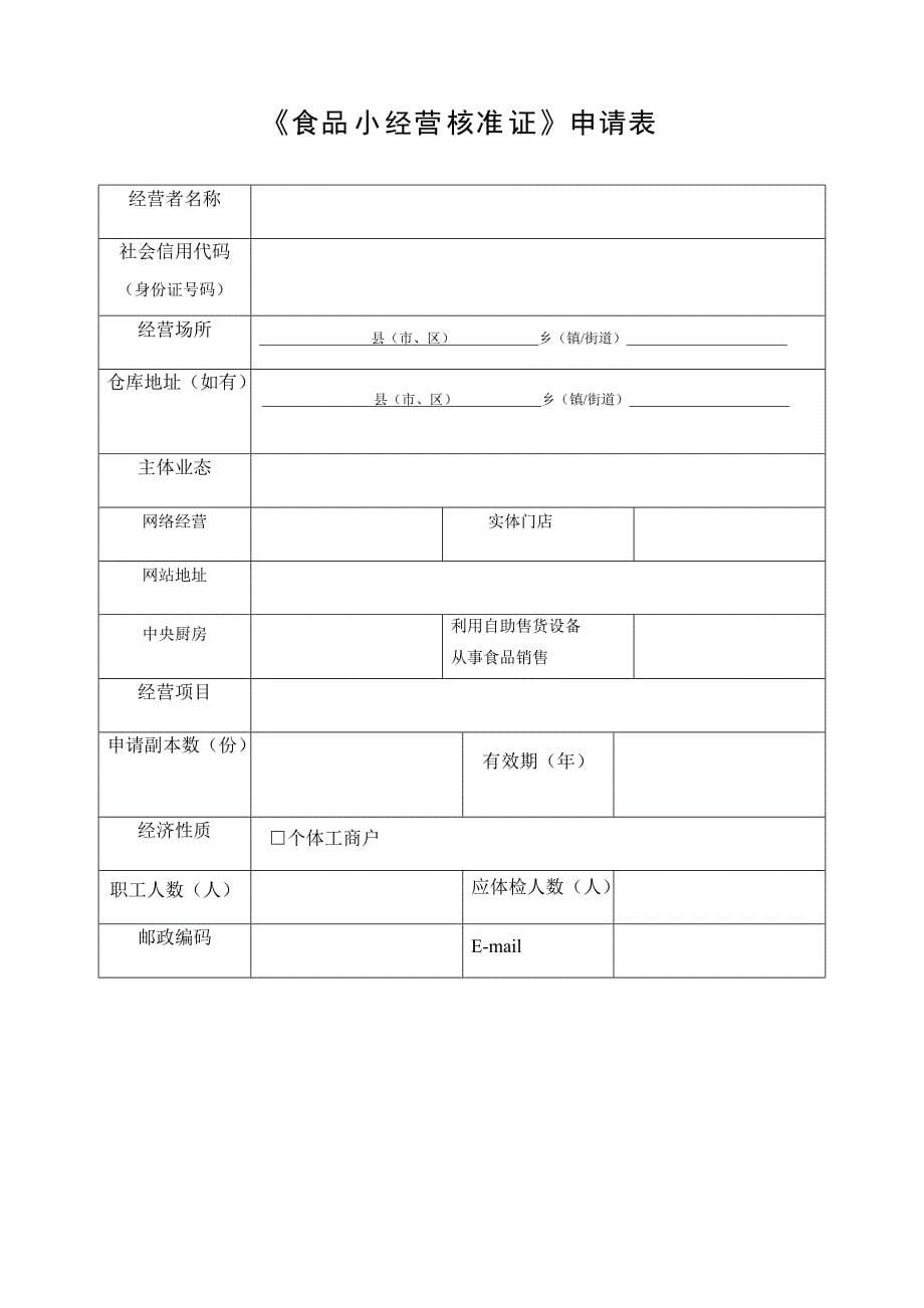 食品小经营核准证申请书资料_第5页