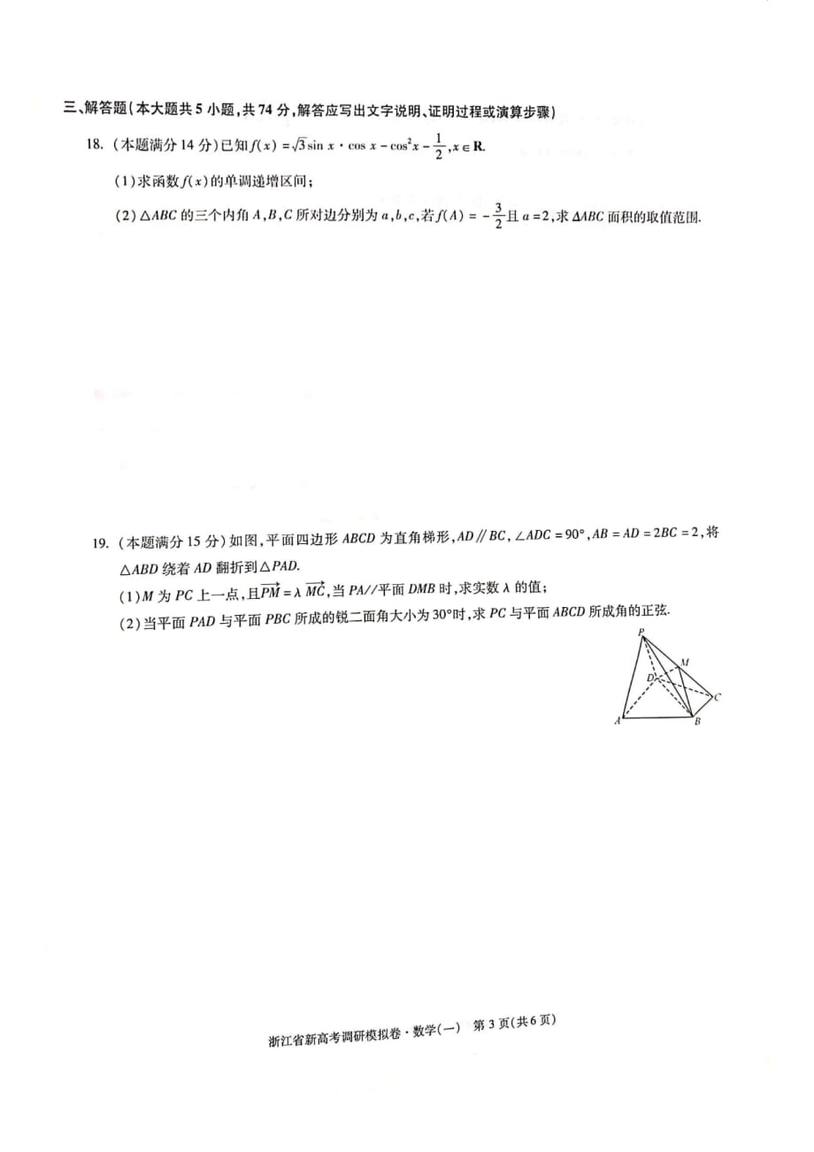 2019年《浙江省新高考调研模拟卷》数学(一)()资料_第3页