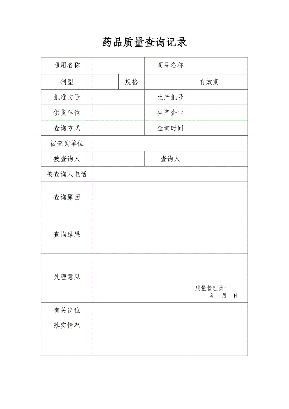 药店零售企业gs认证各类表格_第3页