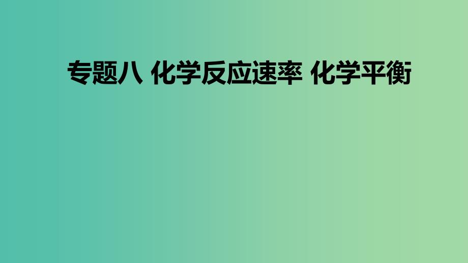 高考化学二轮复习专题突破化学反应速率化学平衡课件_第1页