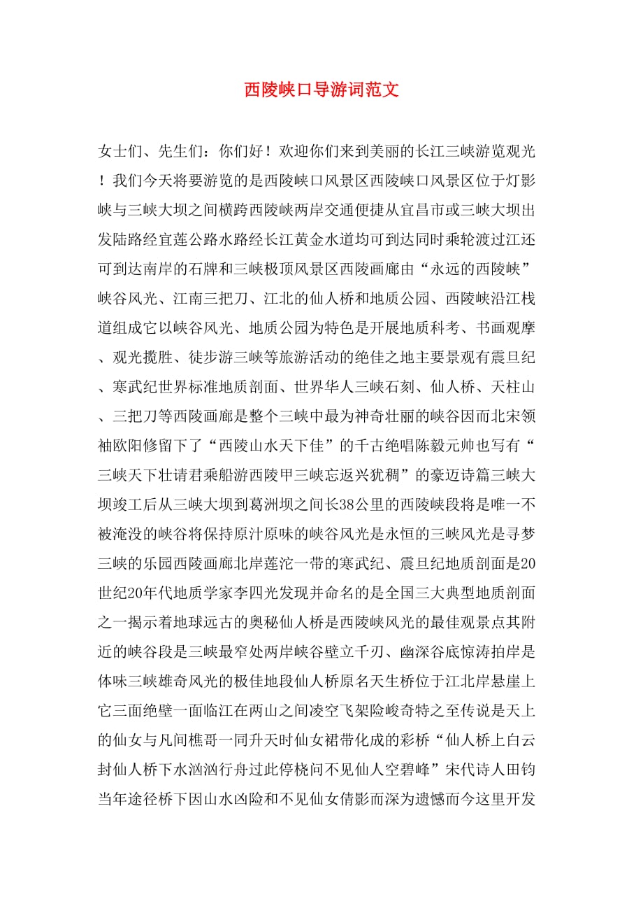2020年西陵峡口导游词范文_第1页