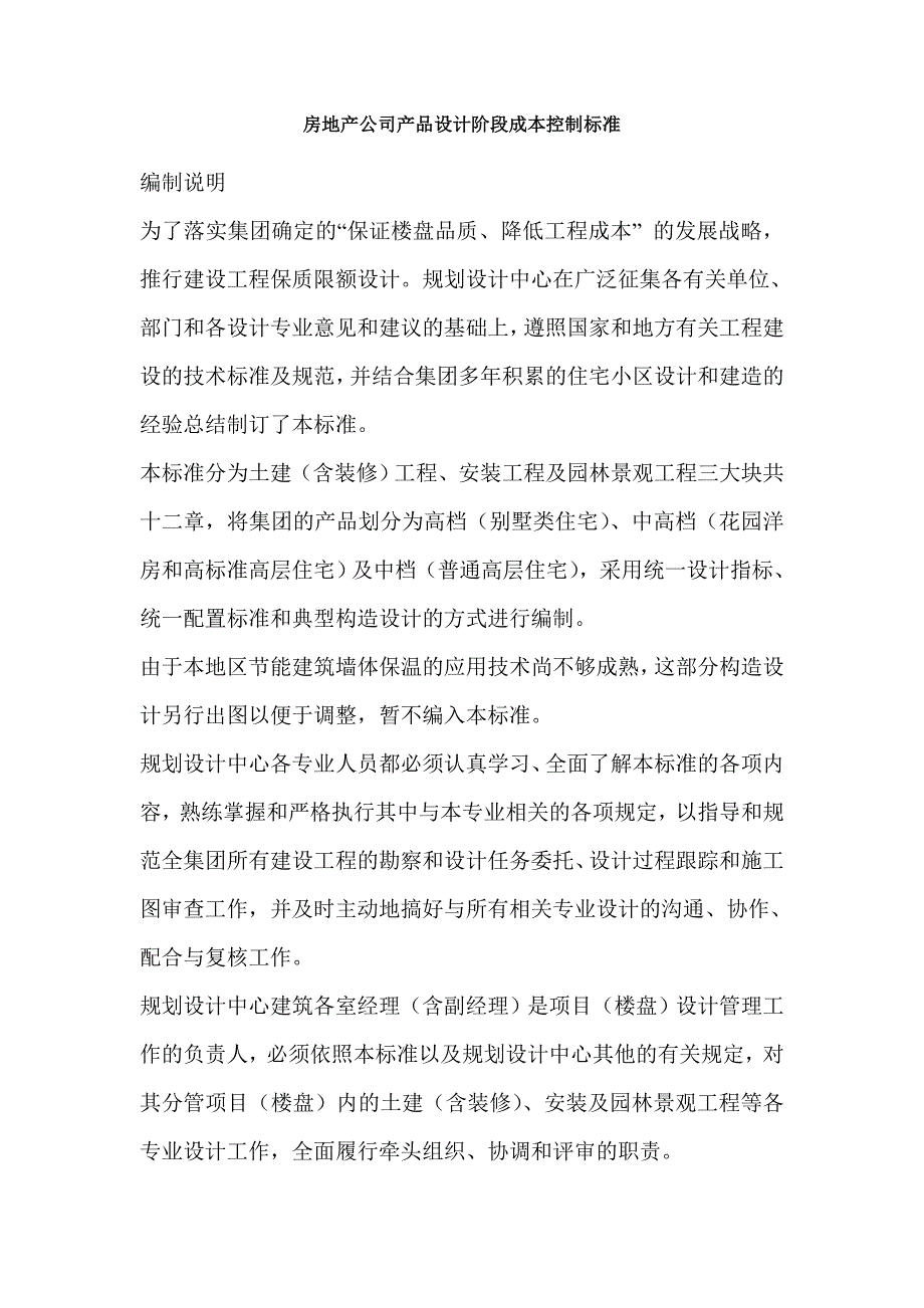 集团产品设计阶段成本控制标准资料_第1页