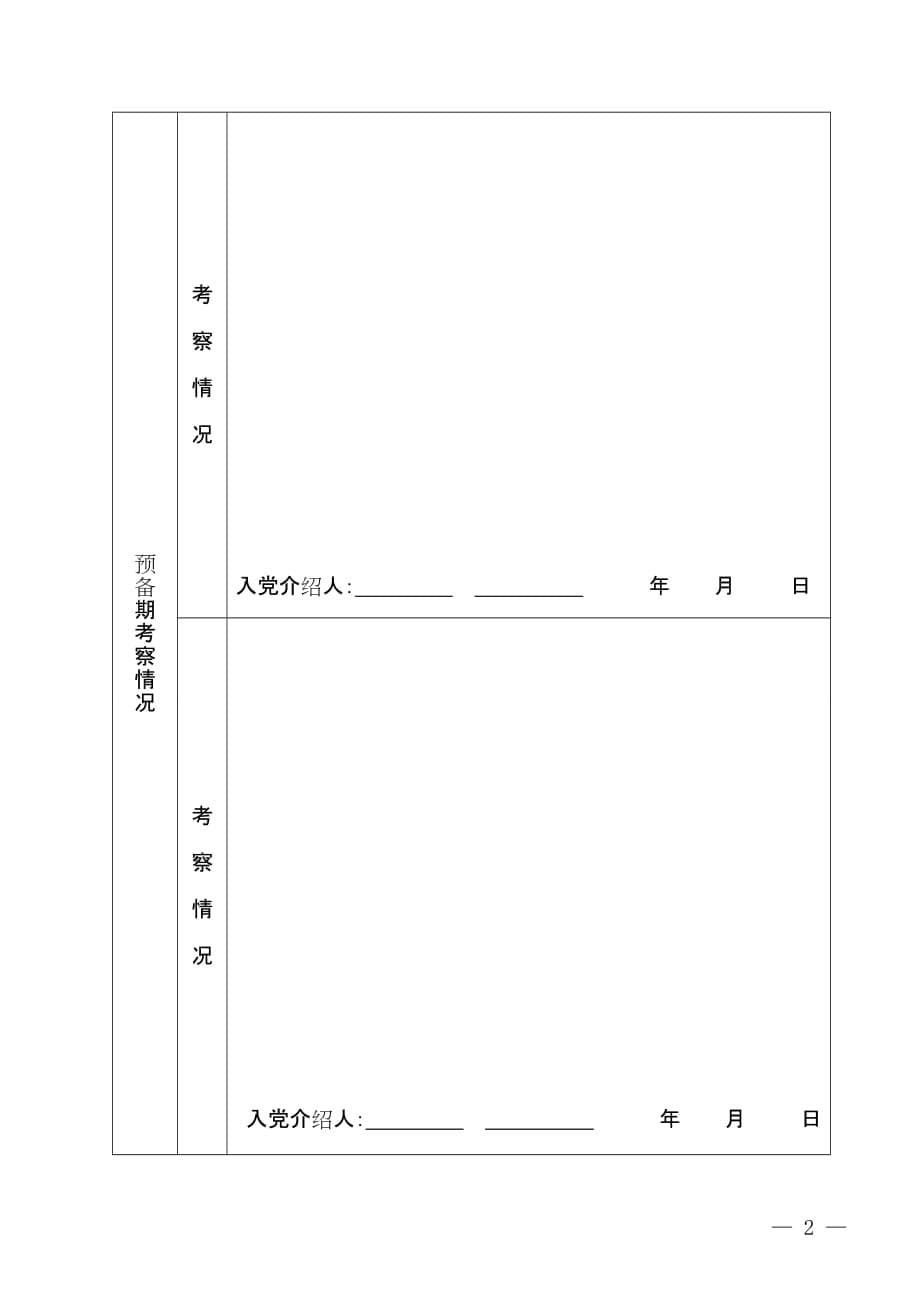 预备党员考察表(可打印)资料_第5页