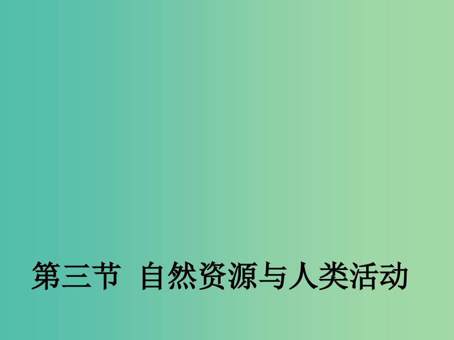 高中地理 4.3 自然资源与人类活动课件2 湘教版必修1_第1页