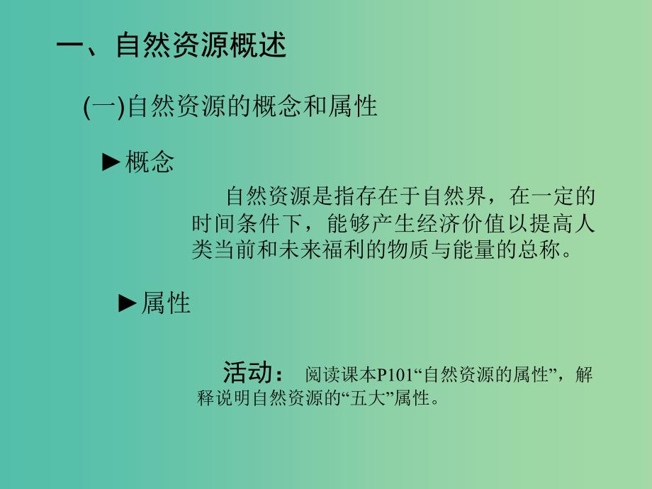 高中地理 4.3 自然资源与人类活动课件2 湘教版必修1_第2页