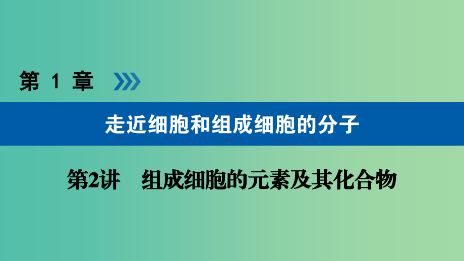 高考生物大一轮复习第2讲组成细胞的元素及其化合物优盐件_第1页