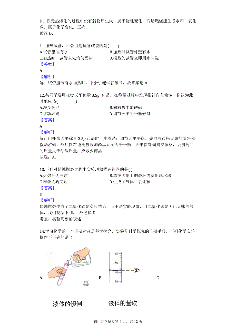 包头市第三十五中学2015-2016学年度八年级期中质量检测(化学)_第4页