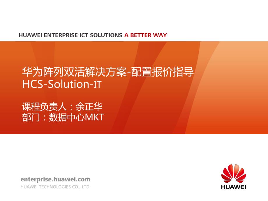 hcs-solution-it-华为阵列双活解决方案-02配置报价指导_第1页