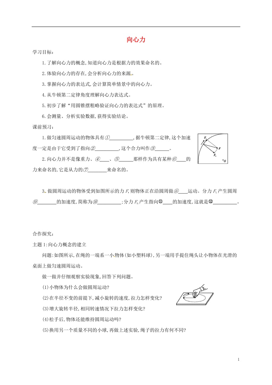 河南省滑县第六高级中学2015-2016学年高中物理 5.6 向心力导学案 新人教版必修2_第1页