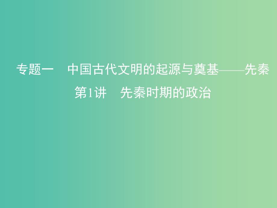 高考历史一轮复习专题一中国古代文明的起源与奠基-先秦第1讲先秦时期的政治课件_第1页