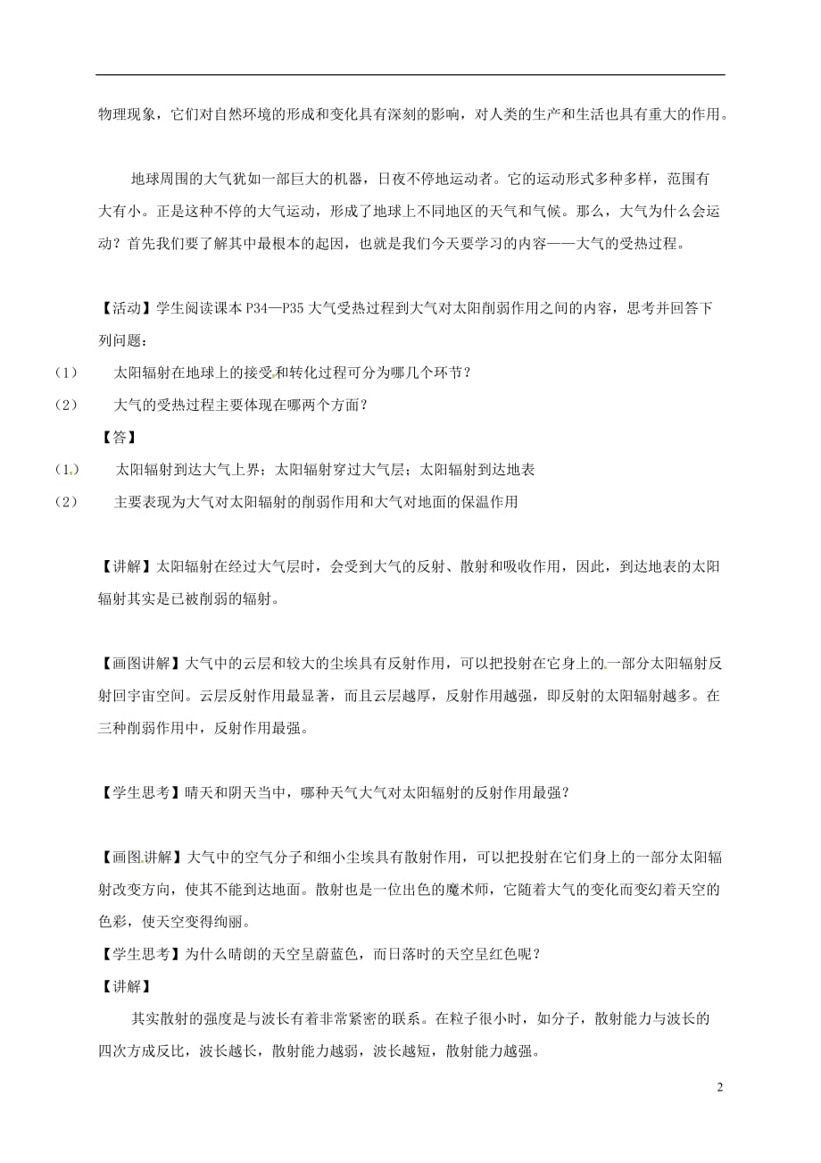 广东省东莞市高中地理 第二章 地球上的大气 2.1 冷热不均引起大气运动（第1课时）大气的受热过程教学设计 新人教版必修1_第2页