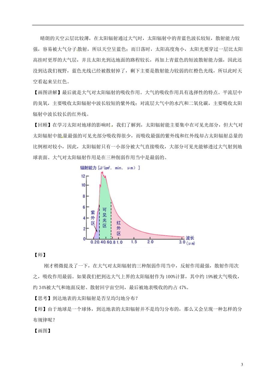 广东省东莞市高中地理 第二章 地球上的大气 2.1 冷热不均引起大气运动（第1课时）大气的受热过程教学设计 新人教版必修1_第3页