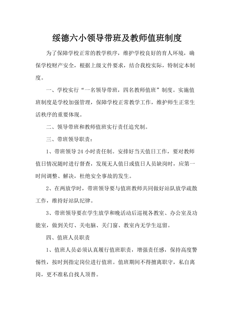 六小领导带班及教师值班制度_第1页