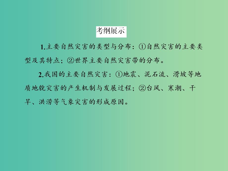 高考地理一轮复习 5.1地质灾害与防治课件（选修5）_第3页