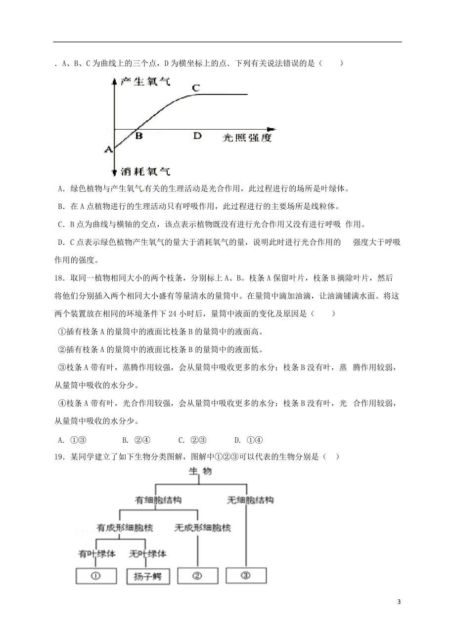 山东省夏津实验中学2017届九年级生物上学期期中试题_第3页