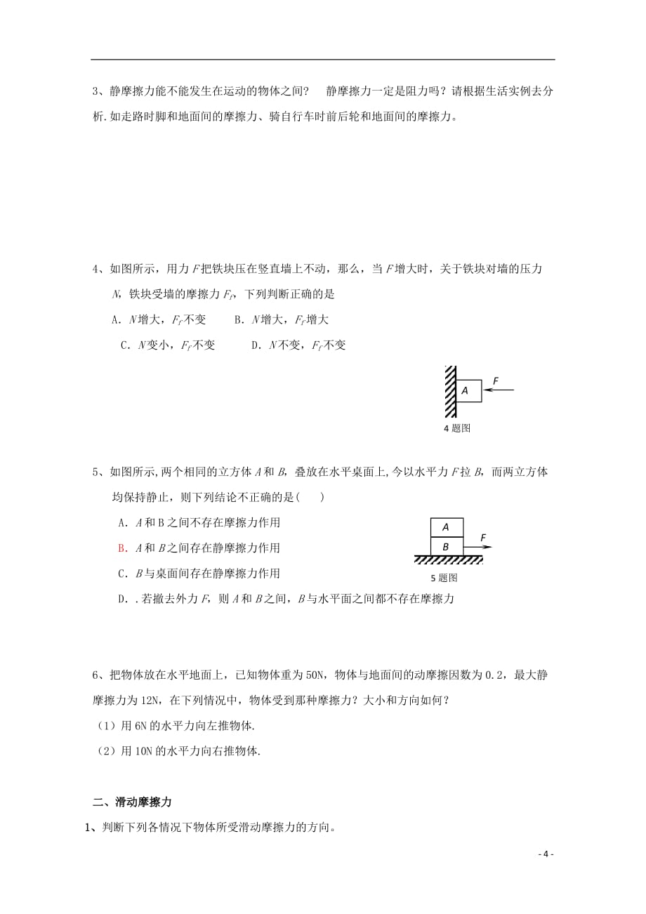 贵州省铜仁市第二中学2015-2016学年高中物理 摩擦力教学设计 新人教版必修1_第4页