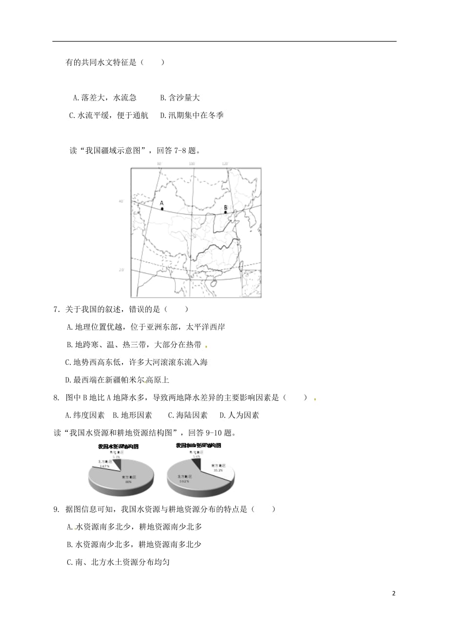 云南省腾冲市2017-2018学年八年级地理下学期期中试题（无答案） 新人教版_第2页