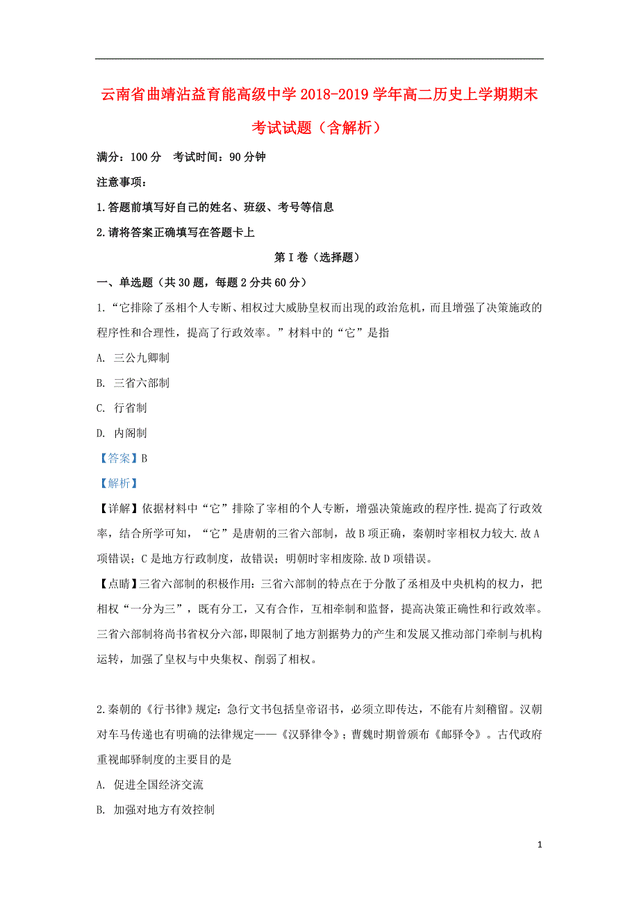 云南省曲靖沾益育能高级中学2018-2019学年高二历史上学期期末考试试题（含解析）_第1页