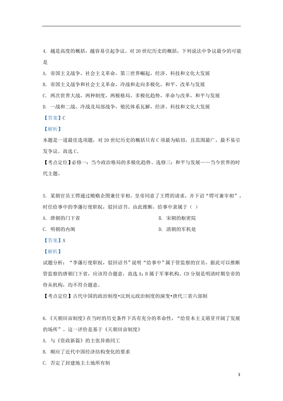 云南省曲靖沾益育能高级中学2018-2019学年高二历史上学期期末考试试题（含解析）_第3页