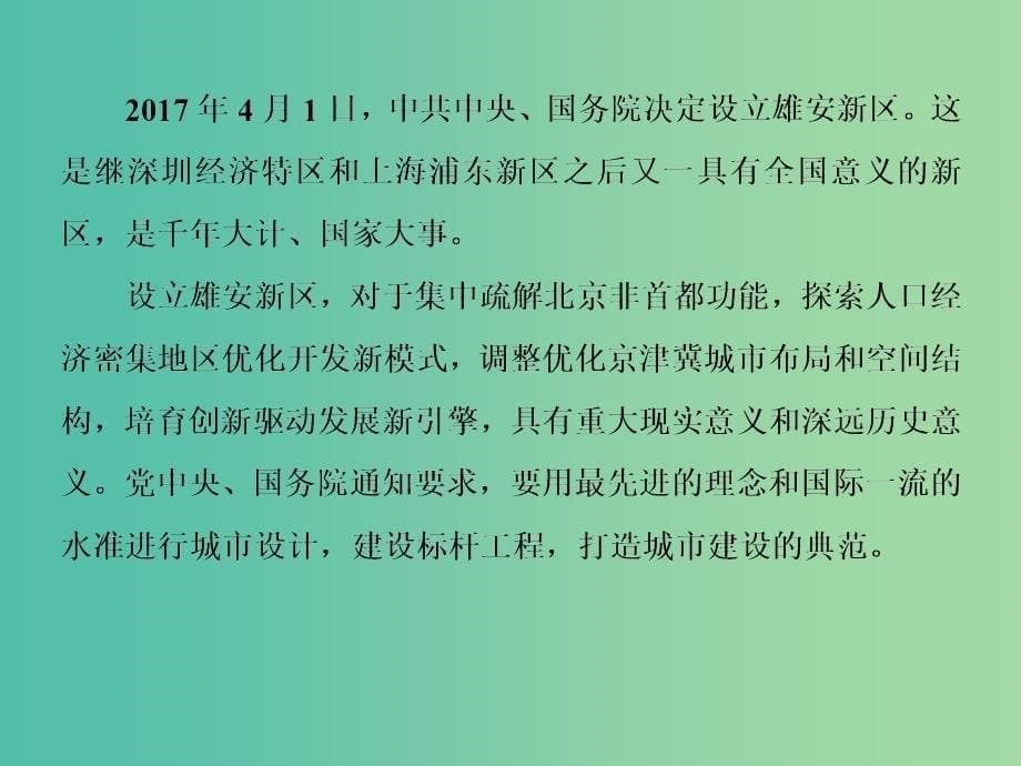 高考地理二轮专题复习第四部分考前特训篇专题一热点问题探究4.1.2新区建设课件新人教版_第5页