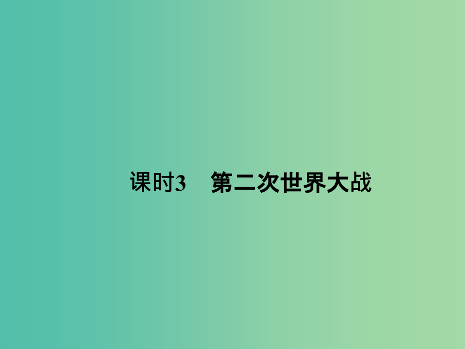 高中历史 专题九（上） 20世纪的两次世界大战 课时3 第二次世界大战课件 人民版选修1_第1页