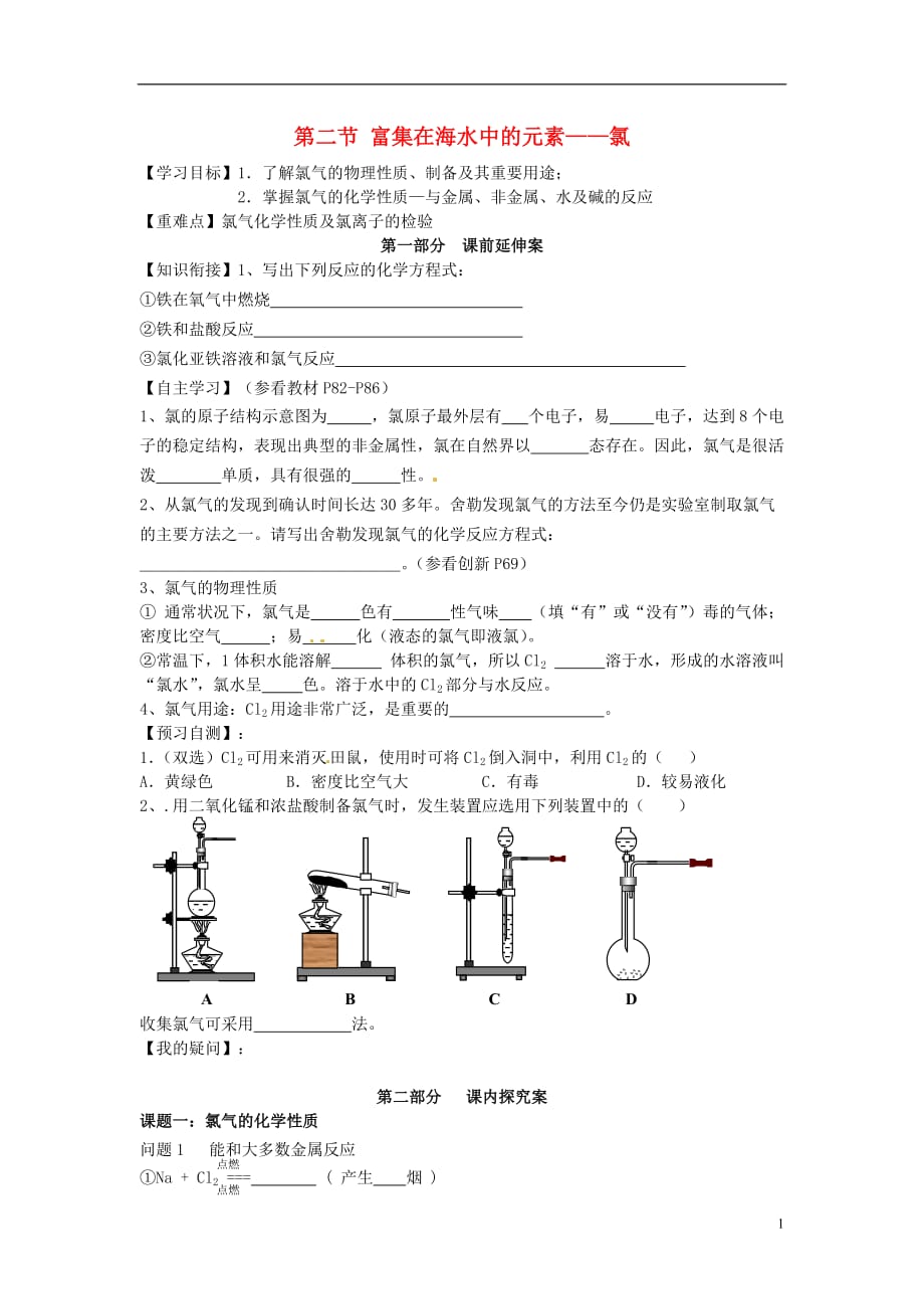 湖南省高中化学 第四章 非金属及其化合物 第二节 富集在海水中的元素-氯学案（无答案）新人教版必修1_第1页