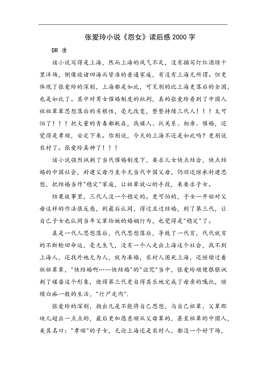 张爱玲小说《怨女》读后感2000字_第1页